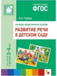 Развитие речи в детском саду. Наглядно-дидактическое пособие.  Для занятий с детьми 3-4года