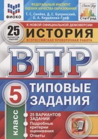 История. Всероссийская проверочная работа. 5 класс. Типовые задания. 25 вариантов