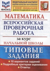 Математика. Всероссийская проверочная работа за курс начальной школы. Типовые задания. 10 вариантов заданий. Подробные критерии оценивания. Ответы