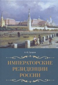 Императорские резиденции России