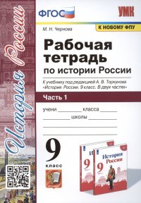 Рабочая тетрадь по истории России. 9 класс. В 2-х частях. Часть 1. К учебнику под рецакцией А. В. Торкунова 