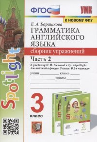 Грамматика английского языка. 3 класс. Сборник упражнений. Часть 2. К учебнику Н.И. Быковой и др. 