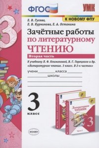 Зачетные работы по литературному чтению. 3 класс. В 2-х частях. Часть 2. К учебнику Л.Ф. Климановой, В.Г. Горецкого и др. 