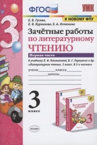 Зачетные работы по литературному чтению. 3 класс. В 2-х частях. Часть 1. К учебнику Л.Ф. Климановой, В.Г. Горецкого и др. 