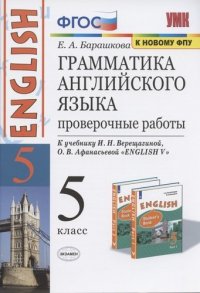 Грамматика английского языка. 5 класс. Проверочные работы. К учебнику И.Н. Верещагиной, О.В. Афанасьевой 