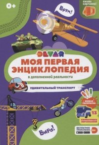 Моя первая энциклопедия в дополненной реальности. Удивительный транспорт