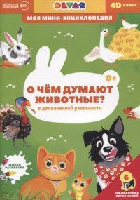 О чем думают животные?