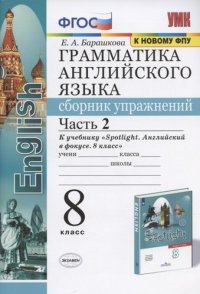 Грамматика английского языка. Сборник упражнений. 8 класс. Часть 2. К учебнику Ю.Е. Ваулиной и др. 