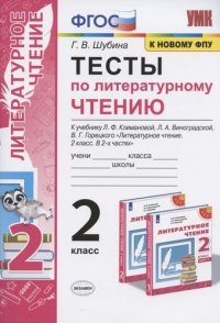 Тесты по литературному чтению. 2 класс. К учебнику Л.Ф. Климановой, Л.А. Виноградской, В.Г. Горецкого 