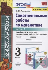 Самостоятельные работы по математике. 3 класс. Часть 1. К учебнику М.И. Моро и др. 