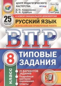 Русский язык. Всероссийская проверочная работа. 8 класс. Типовые задания. 25 вариантов заданий