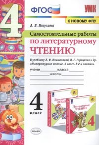 Самостоятельные работы по литературному чтению. К учебнику Л.Ф. Климановой, В.Г. Горецкого и др. 