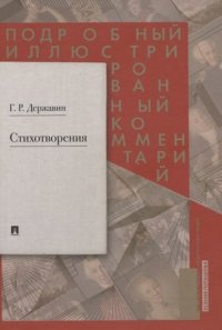 Стихотворения. Подробный иллюстрированный комментарий