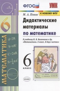 Дидактические материалы по математике. 6 класс. К учебнику Н.Я. Виленкина и др. 