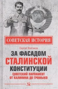 За фасадом сталинской конституции. Советский парламент от Калинина до Громыко