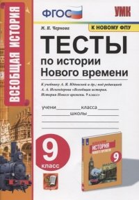 Тесты по истории Нового времени. 9 класс. К учебнику А.Я. Юдовской и др., под редакцией А.А. Искендерова 