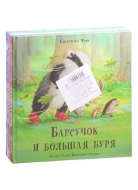 Барсучок (комплект из 4-х книг)