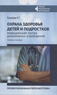 Охрана здоровья детей и подростков. Медицинская сестра дошкольных учреждений: професиональная переподготовка