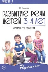 Развитие речи детей 3-4 лет. Младшая группа. ФГОС ДО