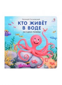 Кто живет в воде. Загадки-рифмы