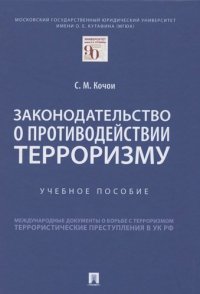 Законодательство о противодействии терроризму. Учебное пособие