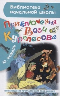 Приключения Васи Куролесова: Повесть