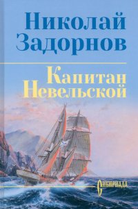 Капитан Невельской: роман