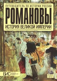 Романовы. История Великой Империи