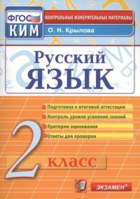 Русский язык: 2 класс: контрольно-измерительные материалы