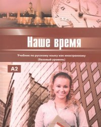 Наше время. Учебник. Базовый уровень