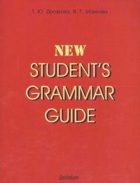 Students grammar guide: Справочник по грамматике английского языка в таблицах