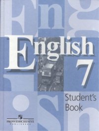 Английский язык: Учебник для 7 класса, 8-е издание