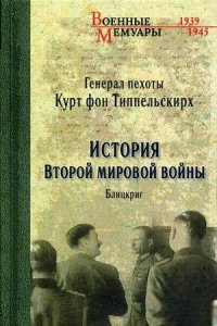 История Второй мировой войны. Блицкриг