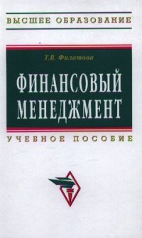 Финансовый менеджмент: Учеб. пособие