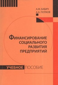 Финансирование социального развития предприятий: Учебное пособие