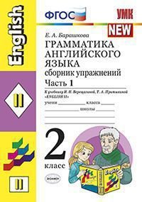 Грамматика английского языка. Сборник упражнений: 2 класс: часть I: к учебнику И.Н. Верещагиной и др. 