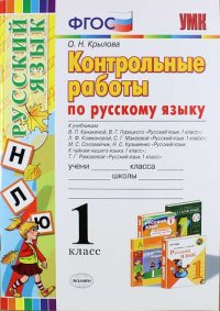 Контрольные работы по русскому языку: 1 класс. ФГОС