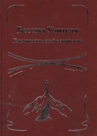 Беседы Учителя. Как прожить свой серый день. Книга II