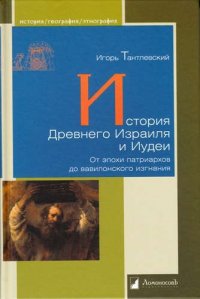 История Древнего Израиля и Иудеи