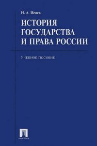 История государства и права России.Уч.пос. для бакалавров