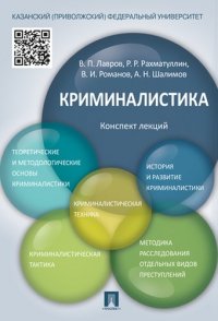 Криминалистика.Конспект лекций.Уч.пос