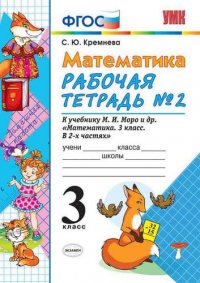 Математика. 3 класс: рабочая тетрадь №2: к учебнику М.И. Моро и др. 