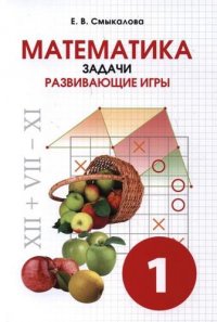 Математика. Задачи. Развивающие игры 1 класс