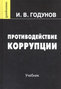 Противодействие коррупции: Учебник