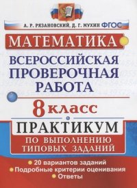 Математика. Всероссийская проверочная работа. 8 класс. Практикум по выполнению типовых заданий. 20 вариантов заданий. Подробные критерии оценивания. О