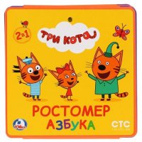 Ростомер. Три кота. Азбука