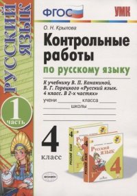 Контрольные работы по русскому языку. 4 класс. В 2 частях. Часть 1. К учебнику В.П. Канакиной, В.Г. Горецкого. ФГОС (к новому учебнику). 12-е издание, переработанное и дополненное