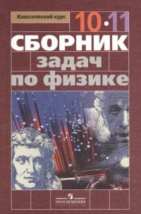 Сборник задач по физике. 10-11 классы : Пособие для учащихся общеобразоват. учреждений : базовый и профил. уровни / 4-е изд