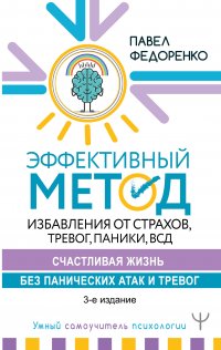 Эффективный метод избавления от страхов, тревог, паники, ВСД. Счастливая жизнь без панических атак и тревог