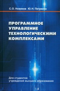 Программное управление технологическими комплексами